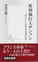 死刑執行人サンソン ―国王ルイ十六世の首を刎ねた男【集英社新書】