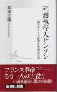 死刑執行人サンソン ―国王ルイ十六世の首を刎ねた男【集英社新書】