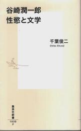 谷崎潤一郎 性慾と文学 【集英社新書】