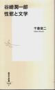 谷崎潤一郎 性慾と文学 【集英社新書】