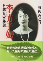 日韓皇室秘話 李方子妃 【中公文庫】