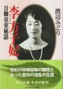 日韓皇室秘話 李方子妃 【中公文庫】
