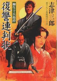 復讐連判状 ―柳生十兵衛控【廣済堂文庫】