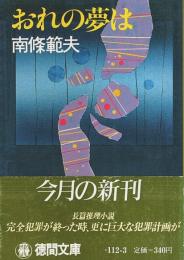 おれの夢は 【徳間文庫】