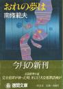 おれの夢は 【徳間文庫】