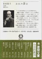 おれの夢は 【徳間文庫】