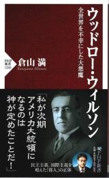 ウッドロー・ウィルソン ―全世界を不幸にした大悪魔【PHP新書】