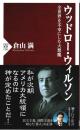 ウッドロー・ウィルソン ―全世界を不幸にした大悪魔【PHP新書】