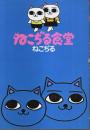 ねこぢる食堂