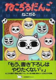 ねこぢるだんご （帯付初版）