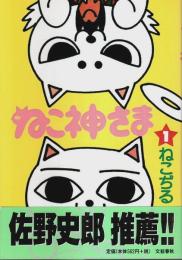 ねこ神さま 1 【ビンゴ・コミックス】