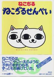 ねこぢるせんべい