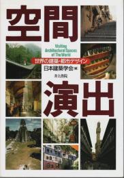 空間演出 ―世界の建築・都市デザイン