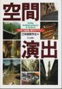 空間演出 ―世界の建築・都市デザイン