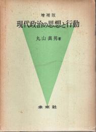 増補版 現代政治の思想と行動