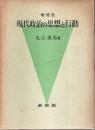 増補版 現代政治の思想と行動