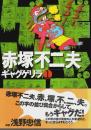 ギャグゲリラ 1