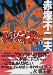 レッツラゴン 1