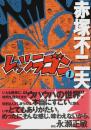 レッツラゴン 1