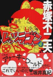 レッツラゴン 4