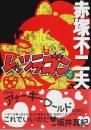 レッツラゴン 4
