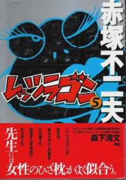 レッツラゴン 5