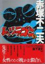 レッツラゴン 5