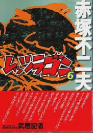レッツラゴン 6