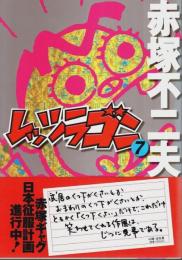 レッツラゴン 7