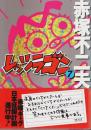 レッツラゴン 7
