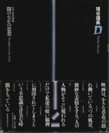 闇のなかの思想 ―形而上学的映画論