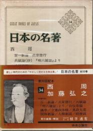 日本の名著 34　西周・加藤弘之