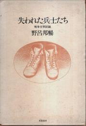 失われた兵士たち ―戦争文学試論