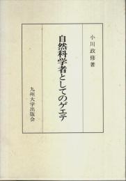 自然科学者としてのゲエテ