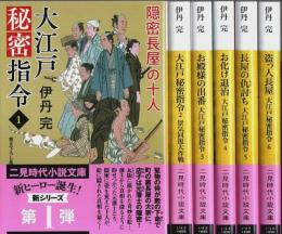 大江戸秘密指令 1～6　6冊セット 【二見時代小説文庫】