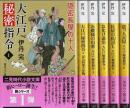 大江戸秘密指令 1～6　6冊セット 【二見時代小説文庫】