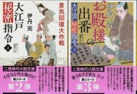 大江戸秘密指令 1～6　6冊セット 【二見時代小説文庫】