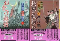 大江戸秘密指令 1～6　6冊セット 【二見時代小説文庫】