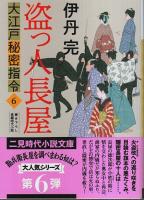 大江戸秘密指令 1～6　6冊セット 【二見時代小説文庫】