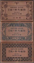 原色 春の野外植物／夏の野外植物／秋の野外植物　全3冊揃 （セット販売）