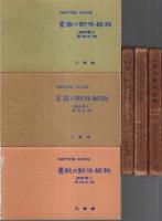 原色 春の野外植物／夏の野外植物／秋の野外植物　全3冊揃 （セット販売）