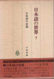 日本語の世界 7　日本語の音韻