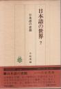 日本語の世界 7　日本語の音韻