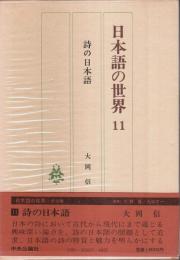 日本語の世界 11　詩の日本語