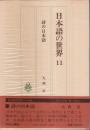 日本語の世界 11　詩の日本語