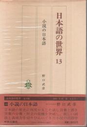 日本語の世界 13　小説の日本語