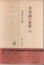 日本語の世界 13　小説の日本語