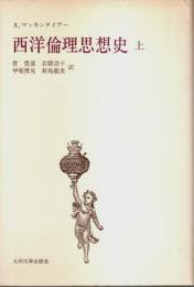 西洋倫理思想史（上）