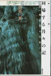 回帰する月々の記 ―続・縄文杉の木陰にて