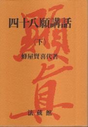 四十八願講話（下）